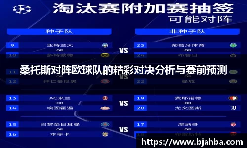 桑托斯对阵欧球队的精彩对决分析与赛前预测