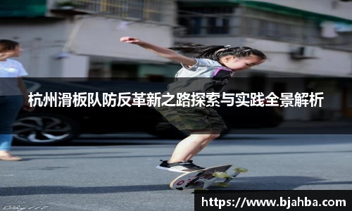 杭州滑板队防反革新之路探索与实践全景解析