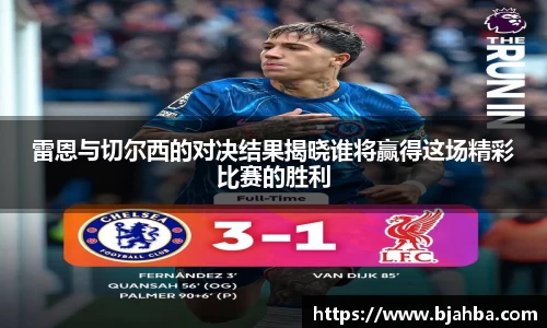 雷恩与切尔西的对决结果揭晓谁将赢得这场精彩比赛的胜利