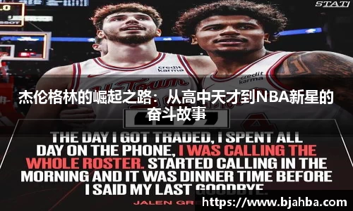 杰伦格林的崛起之路：从高中天才到NBA新星的奋斗故事
