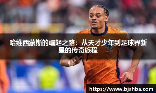 哈维西蒙斯的崛起之路：从天才少年到足球界新星的传奇旅程