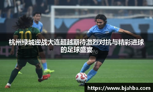 杭州绿城迎战大连超越期待激烈对抗与精彩进球的足球盛宴