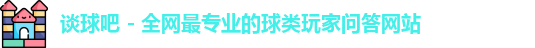谈球吧官网